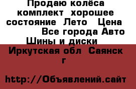 Продаю колёса комплект, хорошее состояние, Лето › Цена ­ 12 000 - Все города Авто » Шины и диски   . Иркутская обл.,Саянск г.